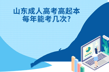 新泰成人高考高起本每年能考几次?.jpg