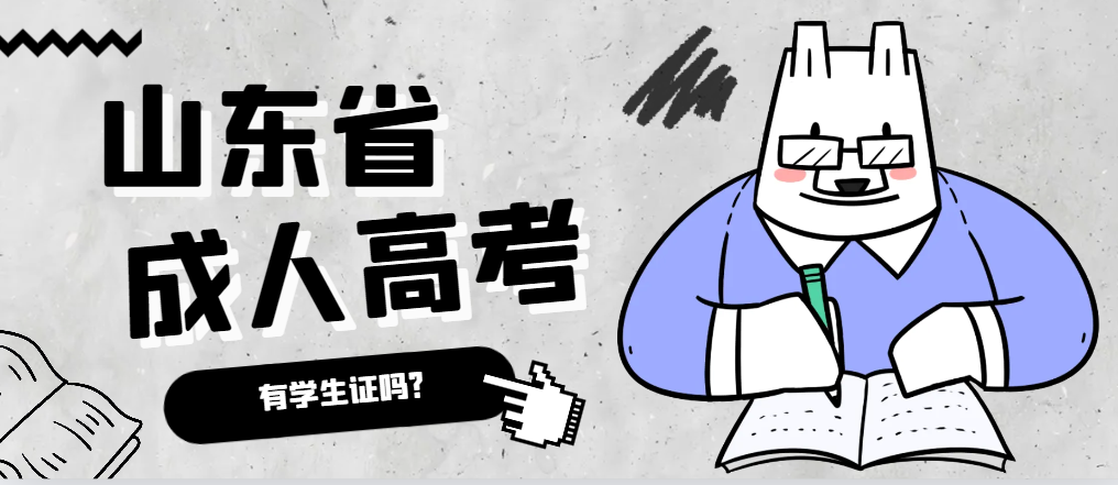 成人高考录取后有学生证吗？新泰成考网