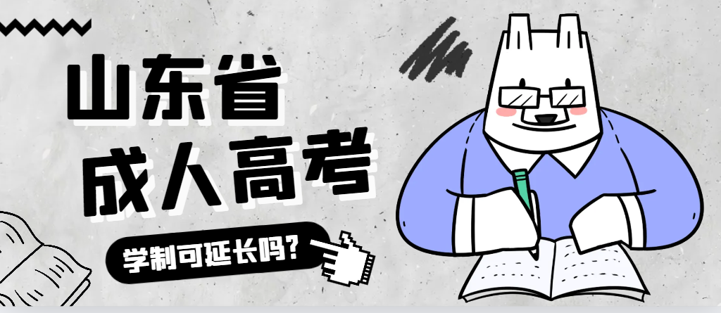 新泰成人高考学制可以延长吗？新泰成考网