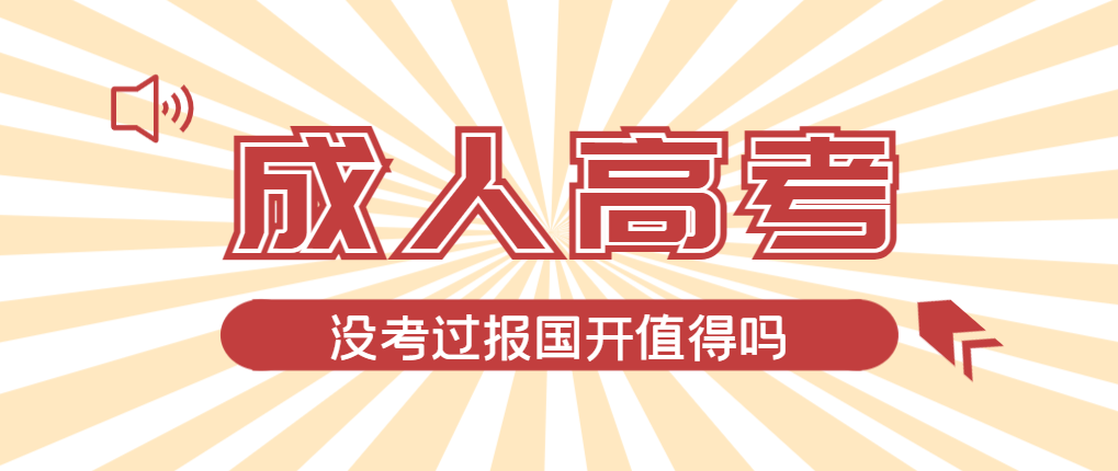 2024年新泰成人高考未过线，选择国家开放大学有必要吗？新泰成考网