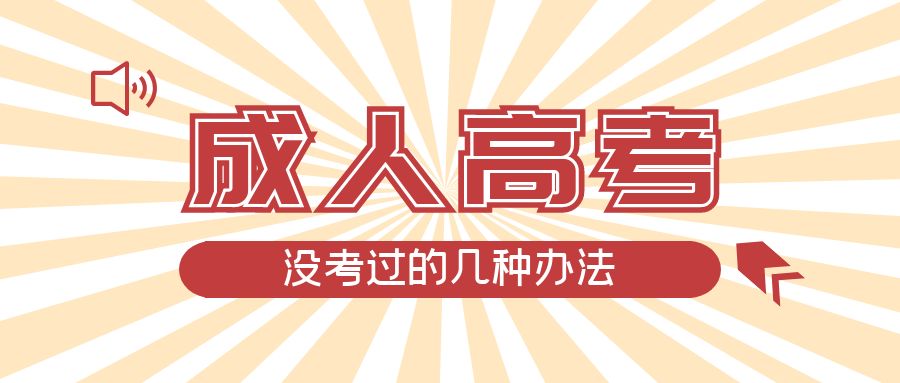 成人高考没考过的几种办法，新泰成考网
