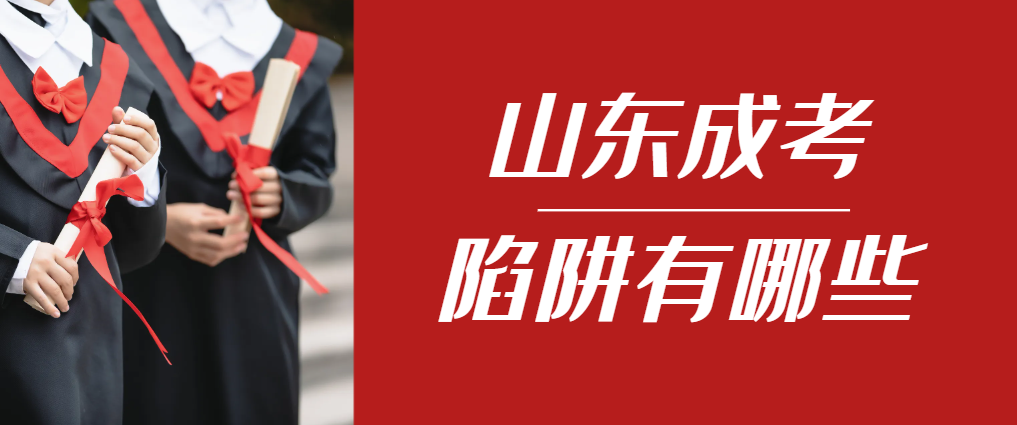 2024年新泰成人高考成绩已公布，这几个陷阱要留意！新泰成考网