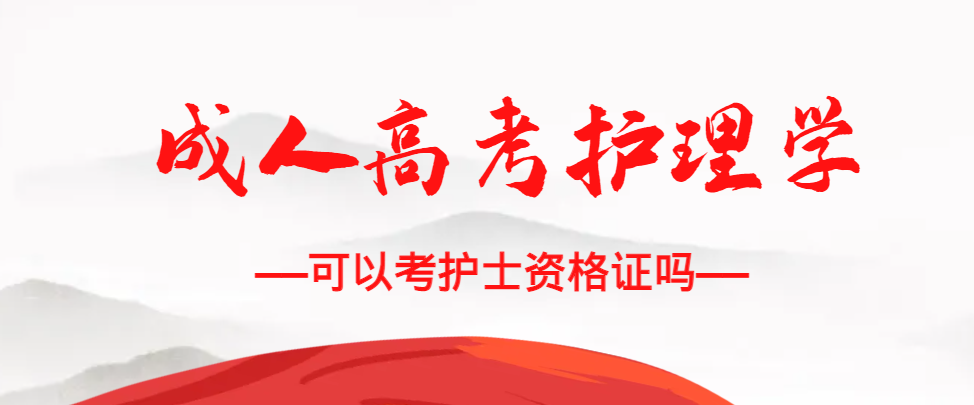 成人高考护理学专业可以考护士资格证吗？新泰成考网