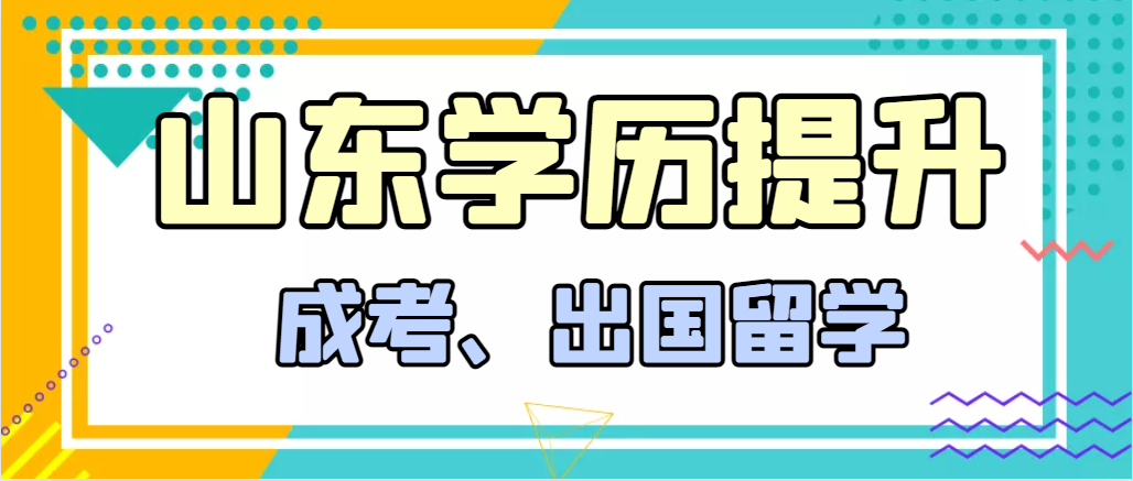 提升学历成人高考和出国留学选择哪个好？新泰成考网