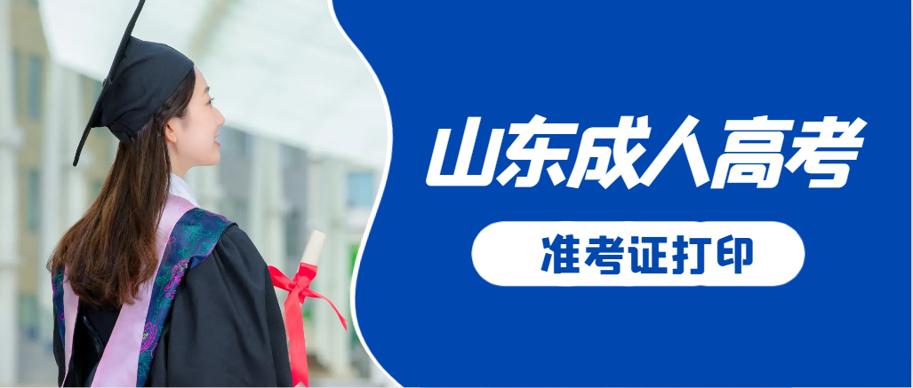 新泰成人高考准考证要上交吗？打印几份合适？新泰成考网