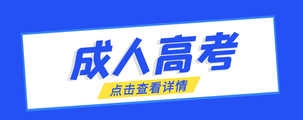 新泰成考免试生是直接录取吗?怎么查询录取？新泰成考网